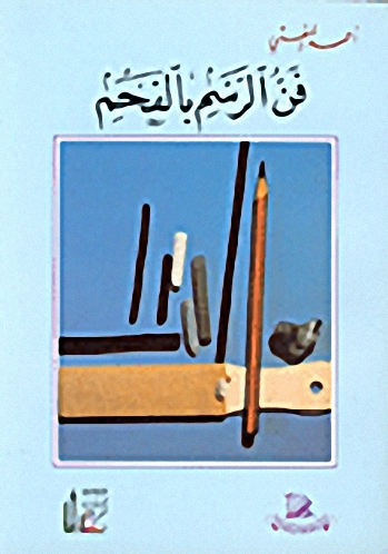 فن الرسم بالفحم