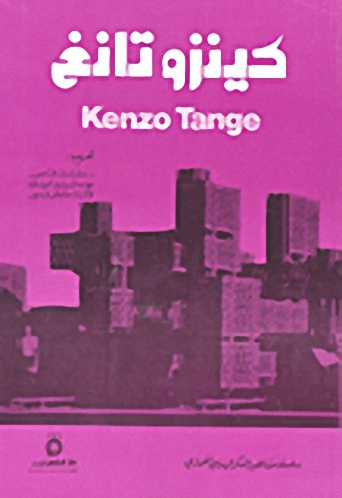 كينزو تانغ = Kenzo Tange