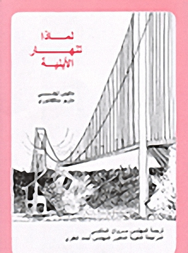 لماذا تنهار الأبنية