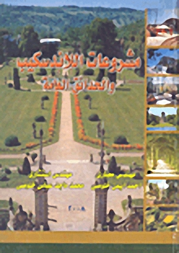 مشروعات اللاندسكيب والحدائق العامة