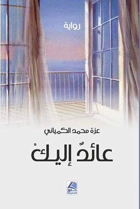 عائد إليك