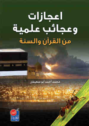 إعجازات وعجائب علمية ( من القران والسنة)