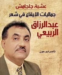 عشبة جلجامش : جماليات الإيقاع في شعر عبد الرازق الربيعي