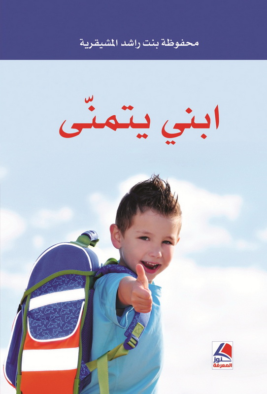 ابني يتمنى : أفكار للوالدين
