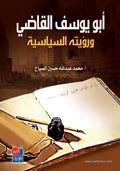 أبو يوسف القاضي ورؤيته السياسية
