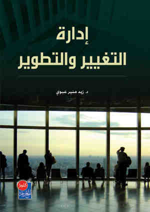 ادارة التغيير و التطوير