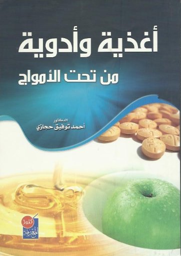 أغذية وأدوية من تحت الأمواج