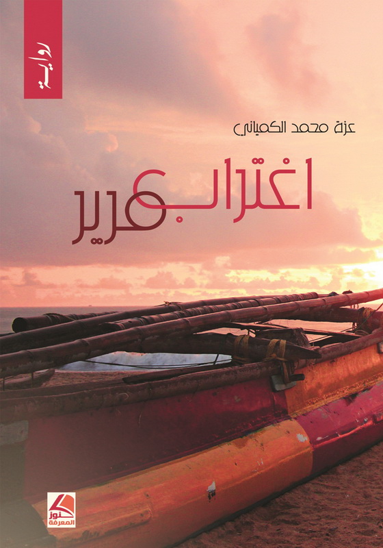 اغتراب مرير : رواية