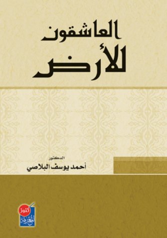 العاشقون للأرض