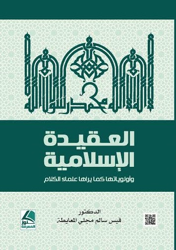 العقيدة الإسلامية وأولوياتها كما يراها علماء الكلام