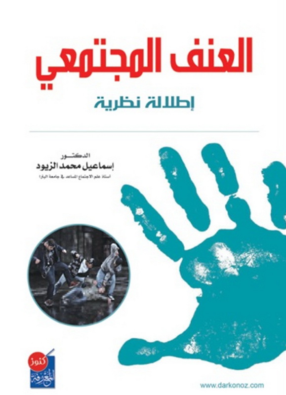 العنف المجتمعي : إطلالة نظرية
