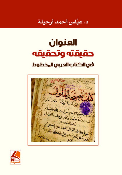 العنوان : حقيقته وتحقيقه في الكتاب العربي المخطوط