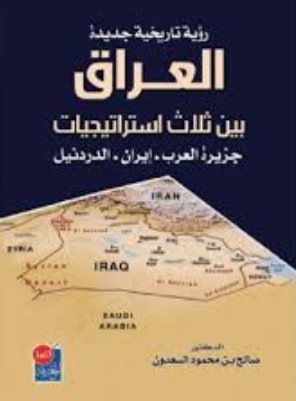 العراق بين ثلاثة استراتجيات (جزيرة العرب، ايران، الدردنيل)