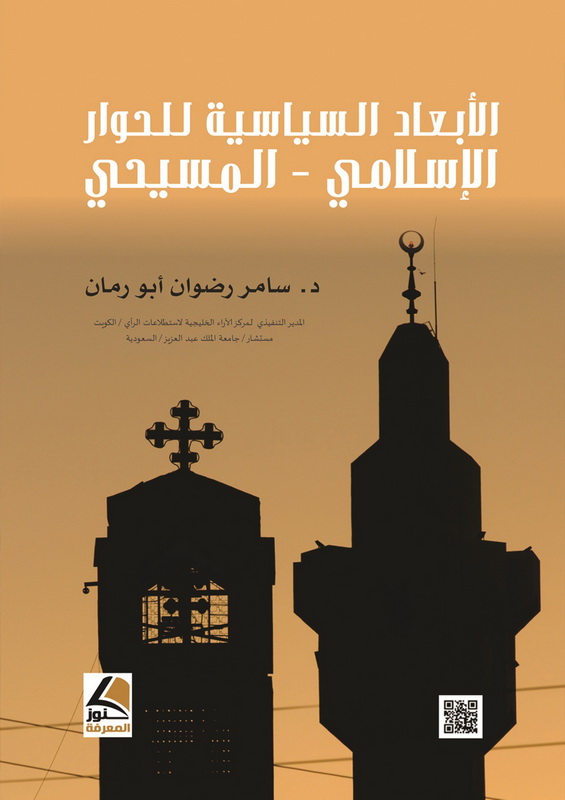الأبعاد السياسية للحوار الإسلامي المسيحي