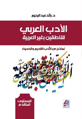 الأدب العربي للناطقين بغير العربية : نماذج من الأدب القديم والحديث