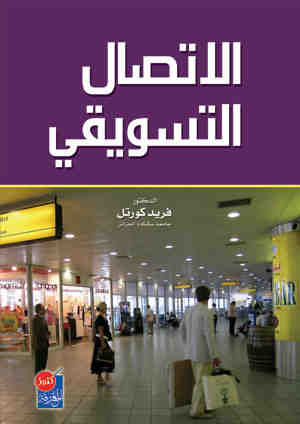 الاتصال التسويقي