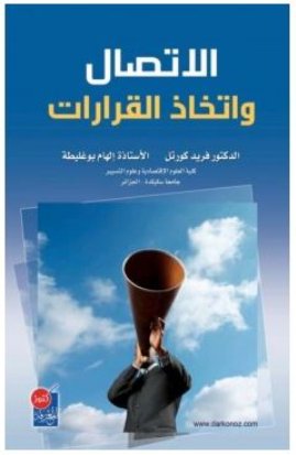 الاتصال و اتخاذ القرارات