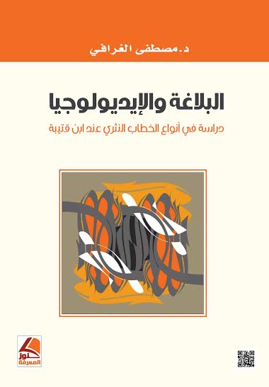 البلاغة والأيديولوجيا دراسة في أنواع الخطاب