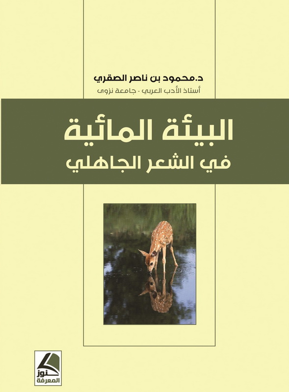 البيئة المائية في الشعر الجاهلي