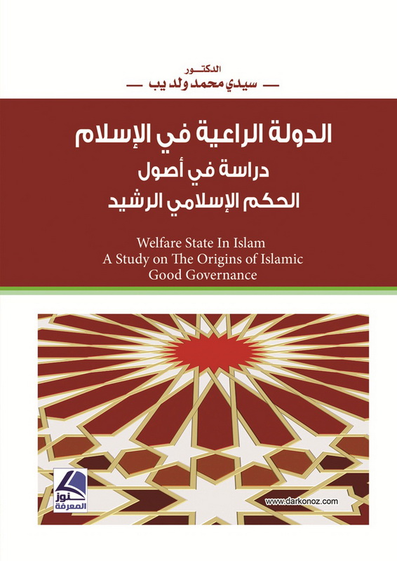 الدولة الراعية في الإسلام : دراسة في أصول الحكم الإسلامي