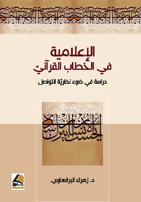 الإعلامية في الخطاب القرآني : دراسة في ضوء نظرية التواصل