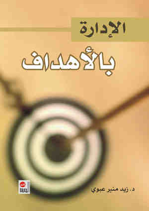 الإدارة بالأهداف