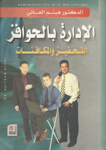 الإدارة بالحوافز