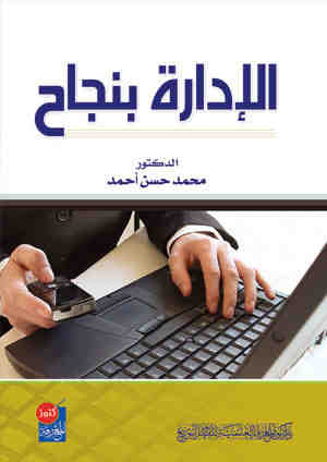 الإدارة بنجاح