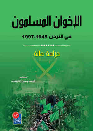 الإخوان المسلمين في الأردن، 1945-1997 : دراسة حالة