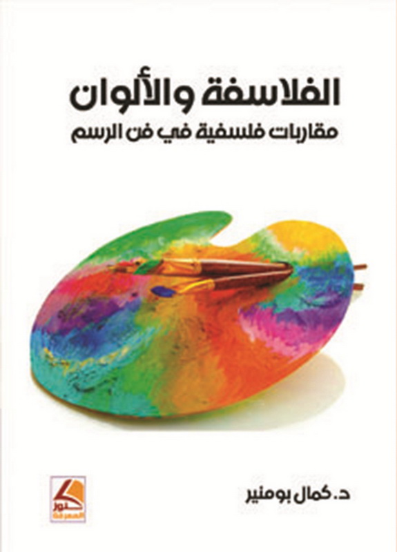 الفلاسفة والألوان : مقاربات فلسفية في فن الرسم