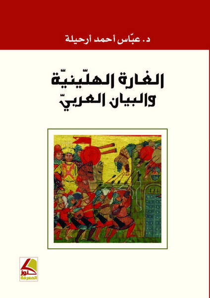 الغارة الهيلينية والبيان العربي