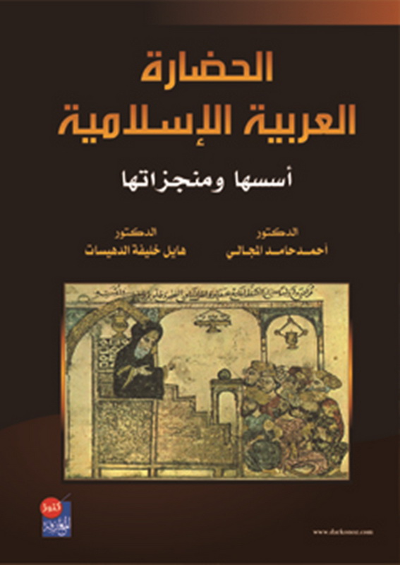 الحضارة العربية الإسلامية : أسسها ومنجزاتها