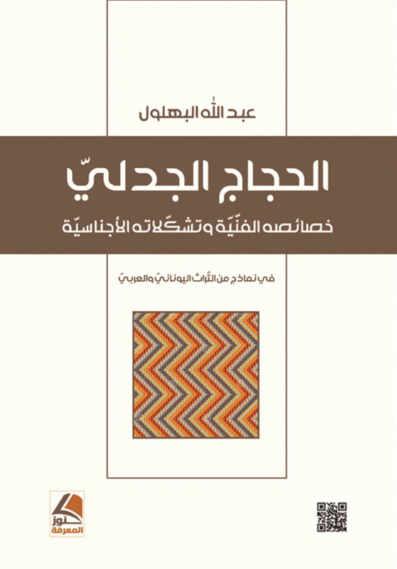 الحجاج الجدلي : خصائصه الفنية وتشكلاته الأجناسية في نماذج من التراث اليوناني والعربي