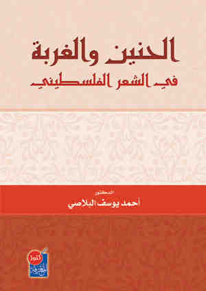الحنين والغربة في الشعر الفلسطيني