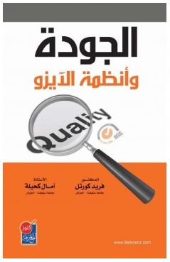 الجودة و أنظمة الآيزو