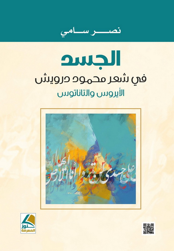 الجسد في شعر محمود درويش : الأيموس والتاناتوس