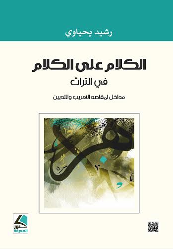 الكلام على الكلام في التراث : مداخل لمقاصد التعريب