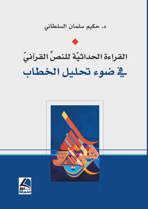 القراءة الحداثية للنص القرآني في ضوء تحليل الخطاب