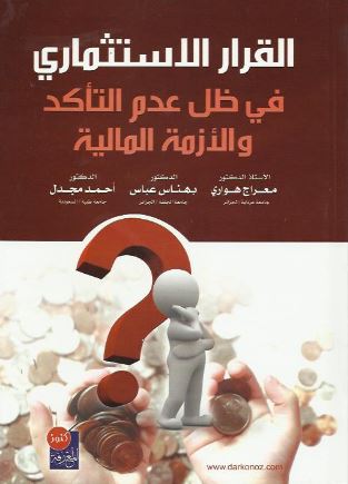 القرار الاستثماري في ظل عدم التأكد و الأزمة المالية