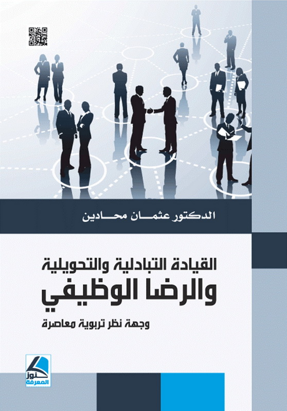 القيادة التبادلية و التحويلية و الرضا الوظيفي