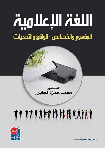 اللغة الإعلامية المفهوم والخصائص : الواقع والتحديات