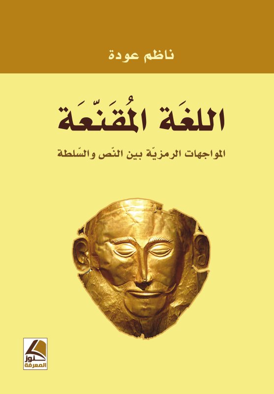 اللغة المقنعة : المواجهات الرمزية بين النص والسلطة