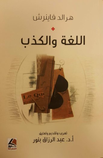 اللغة والكذب