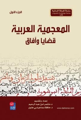 المعجمية العربية : قضايا وآفاق