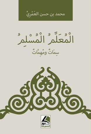المعلم المسلم : سمات ومهمات