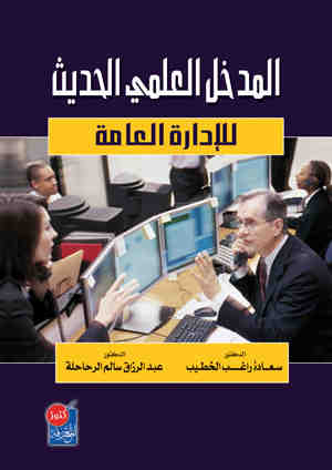 المدخل العلمي الحديث للادارة العامة