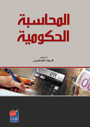 المحاسبة الحكومية