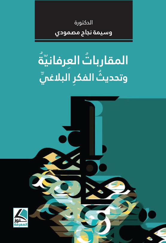 المقاربات العرفانية وتحديث الفكر البلاغي