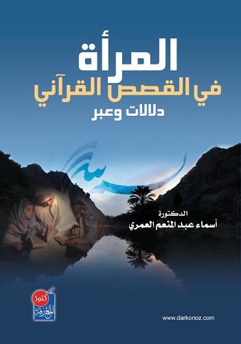 المرأة في القصص القرآني : دلالات وعبر