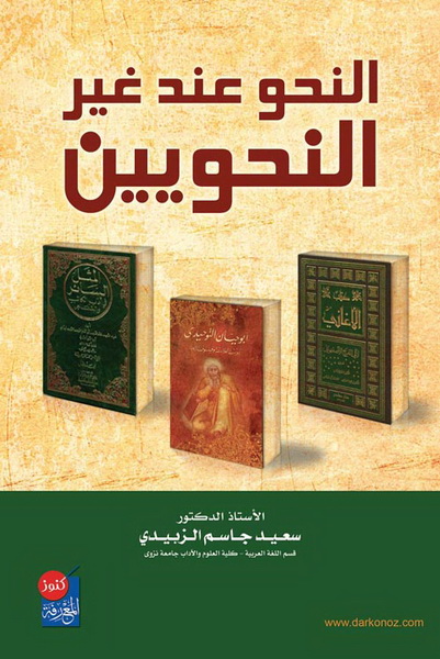 النحو عند غير النحويين